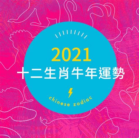 2021屬牛|2021牛年麥玲玲十二生肖整體運勢｜生肖飾物佩戴及桃花運、事 